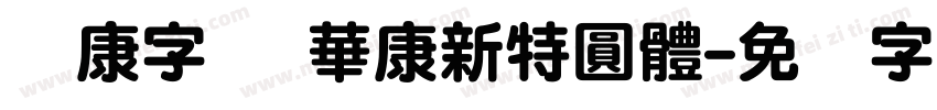 华康字库 華康新特圓體字体转换